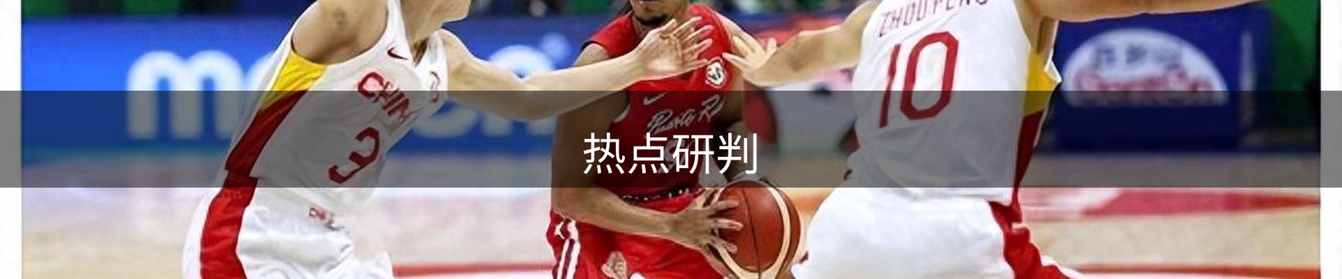 热点研判